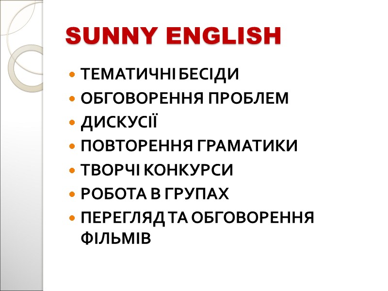 SUNNY ENGLISH ТЕМАТИЧНІ БЕСІДИ ОБГОВОРЕННЯ ПРОБЛЕМ ДИСКУСІЇ ПОВТОРЕННЯ ГРАМАТИКИ ТВОРЧІ КОНКУРСИ РОБОТА В ГРУПАХ